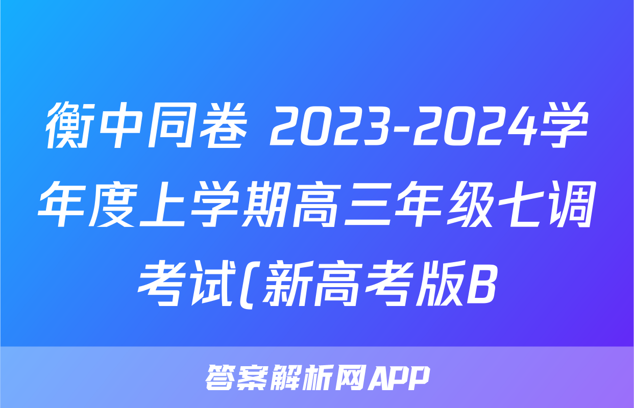衡中同卷 2023-2024学年度上学期高三年级七调考试(新高考版B)语文答案